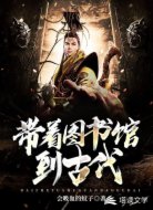 带着图书馆到古代