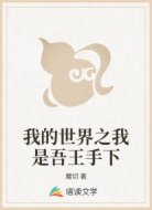 我的世界之我是吾王手下