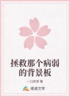 拯救那个病弱的背景板