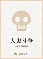 人鬼斗争