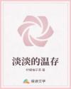 淡淡的溫存