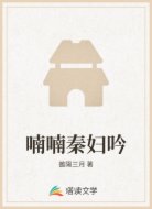 喃喃秦婦吟