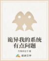 詭異我的系統(tǒng)有點(diǎn)問題