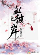 驱魔少年之血色彼岸