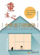 重生之女明星只想搞钱