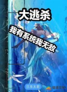 大逃杀之我有系统我无敌