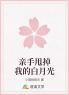 亲手甩掉我的白月光