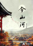 令山河