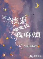 冰山校霸总爱找我麻烦
