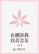 在横滨我以音会友