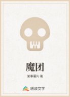 魔团