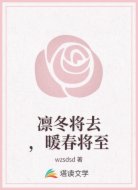 凛冬将去,暖春将至