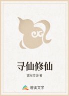 寻仙修仙