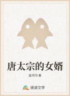 唐太宗的女婿