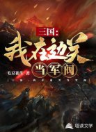 三国:我在边关当军阀