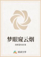 梦眼窥云烟