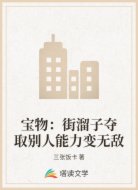 宝物：街溜子夺取别人能力变无敌