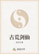 古荒剑仙