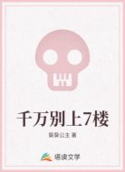 千万别上7楼