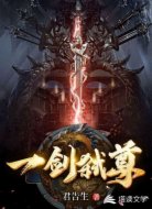 一剑弑尊