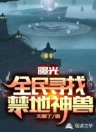 曝光：全民寻找禁地神兽