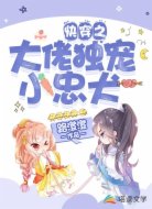 快穿之大佬独宠小忠犬
