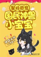 星际团宠：国民神兽小宝宝