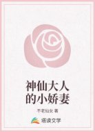 神仙大人的小娇妻