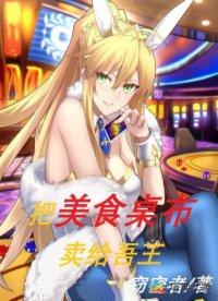 把美食桌布卖给吾王