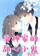 学神家的甜心小鬼