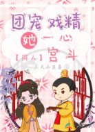 团宠戏精她一心宫斗【同人】