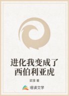 进化我变成了西伯利亚虎