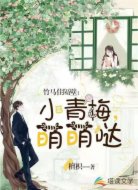 竹马住隔壁:小青梅,萌萌哒