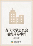 当代大学怎么会遇到灵异事件