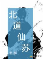 北道仙尘
