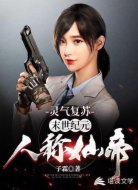 灵气复苏：末世纪元，人称仙帝