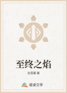 至终之焰