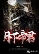 月下帝君