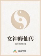 女神修仙传