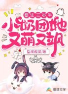 重生三岁半：小奶团她又萌又飒