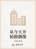 从今天开始做偶像