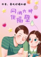 网游大神住隔壁