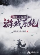 網(wǎng)游:開(kāi)局修改游戲系統(tǒng)