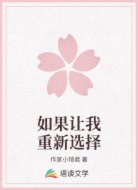 如果让我重新选择