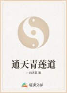 通天青莲道