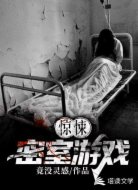惊悚密室游戏