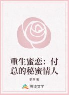 重生蜜恋：付总的秘蜜情人