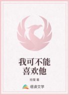 我可不能喜欢他