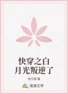 快穿之白月光叛逆了