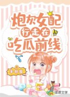 炮灰女配行走在吃瓜前线